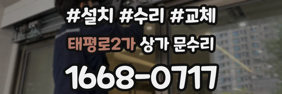 태평로2가 상가 문수리