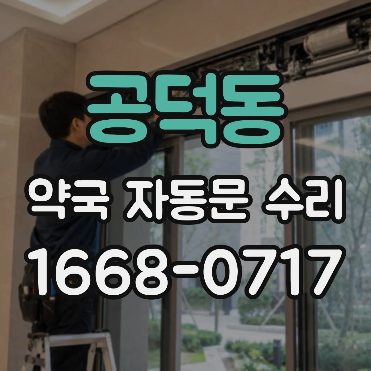 공덕동 약국 자동문 수리