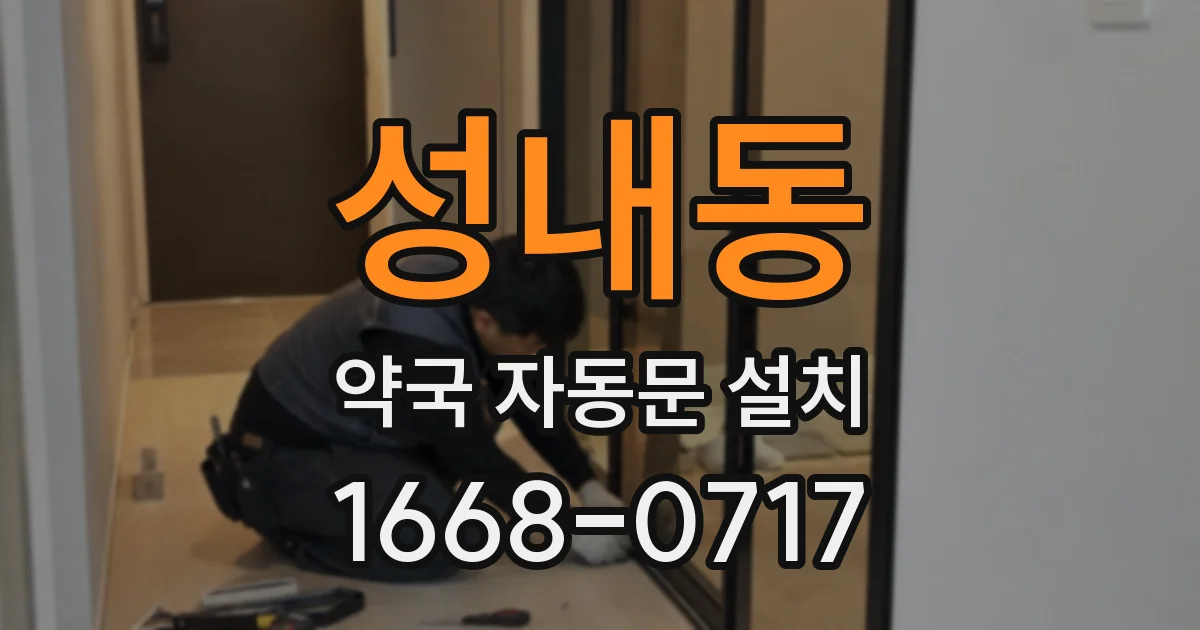성내동 약국 자동문 설치