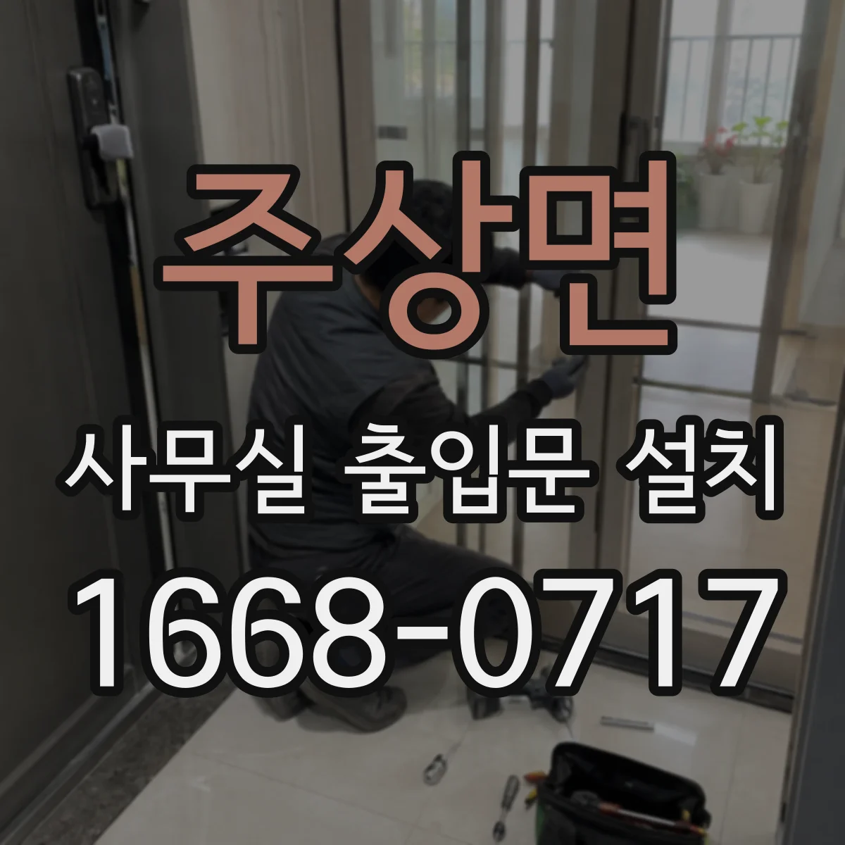 주상면 사무실 출입문 설치