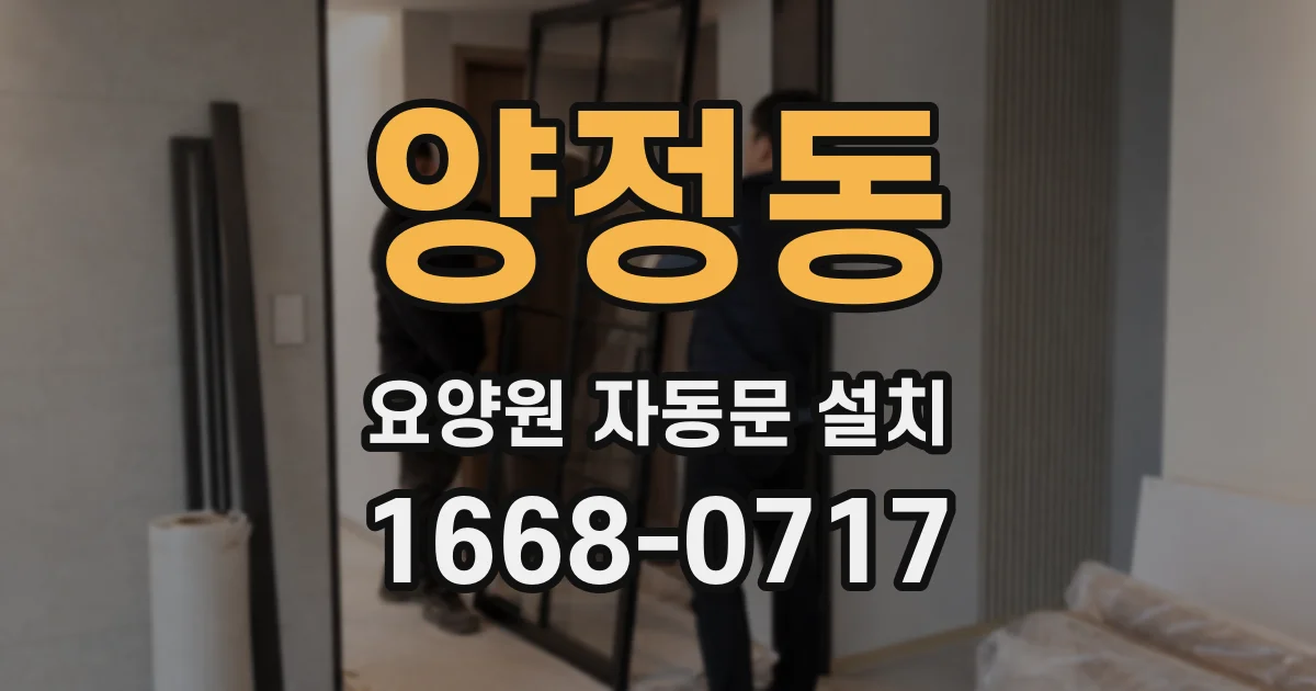 양정동 요양원 자동문 설치