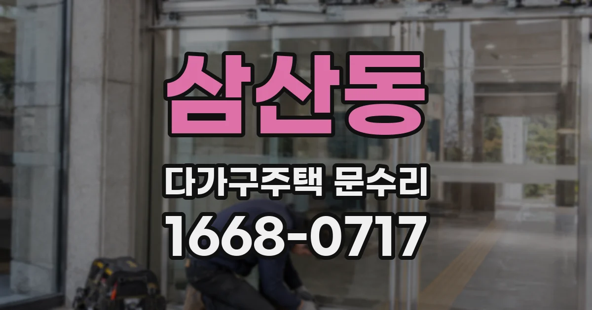 삼산동 다가구주택 문수리