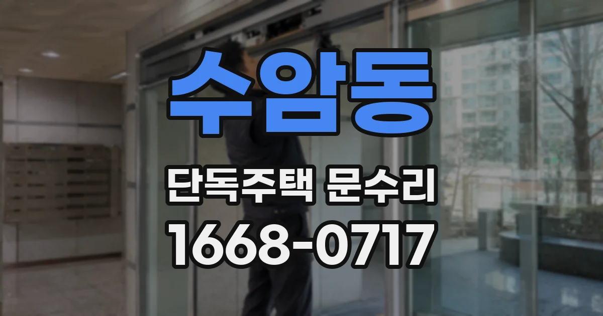 수암동 단독주택 문수리