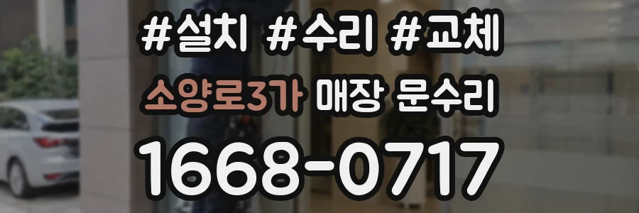 소양로3가 매장 문수리