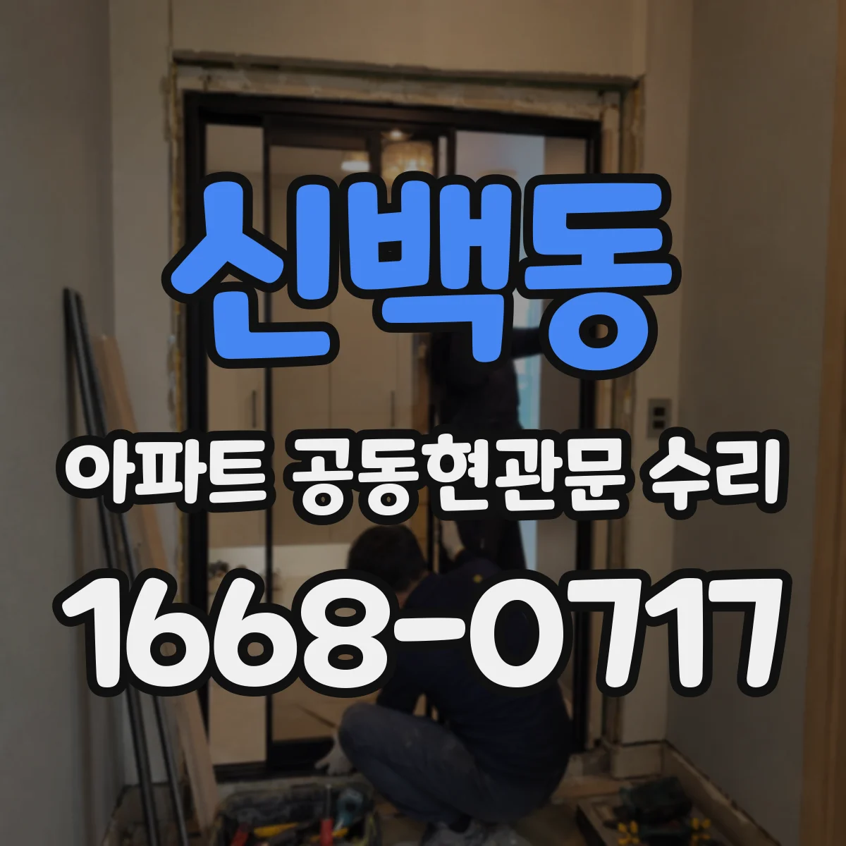 신백동 아파트 공동현관문 수리