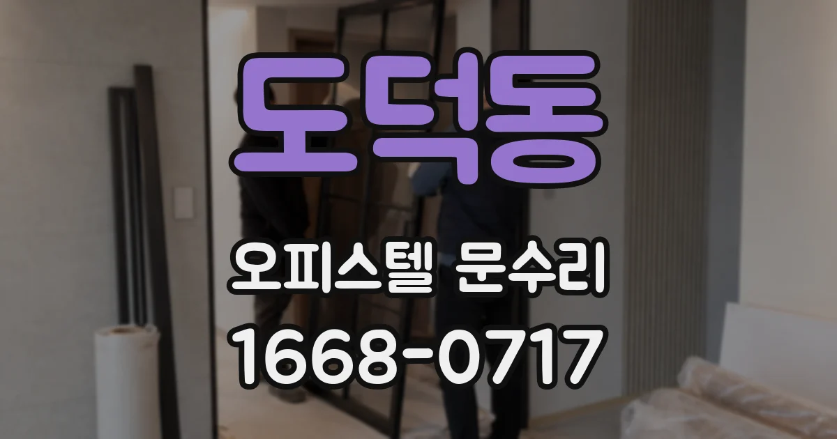 도덕동 오피스텔 문수리