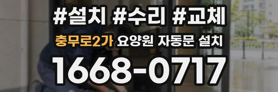 충무로2가 요양원 자동문 설치