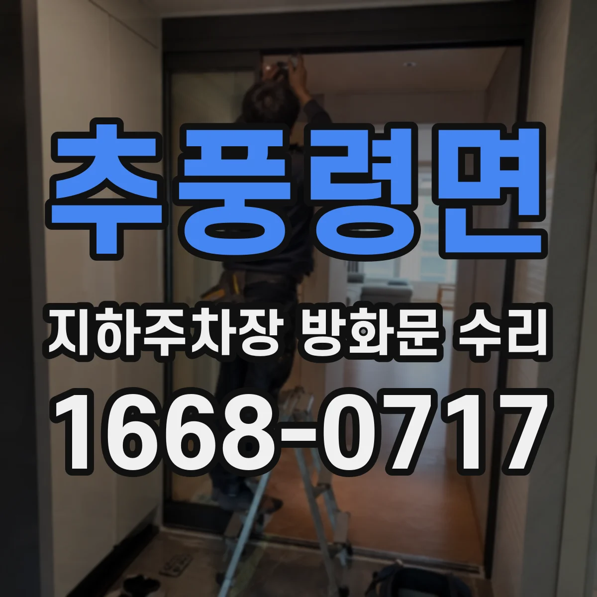추풍령면 지하주차장 방화문 수리