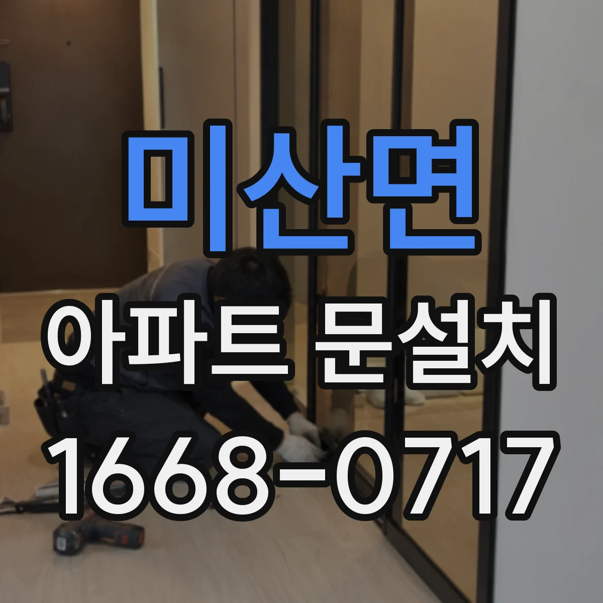 미산면 아파트 문설치