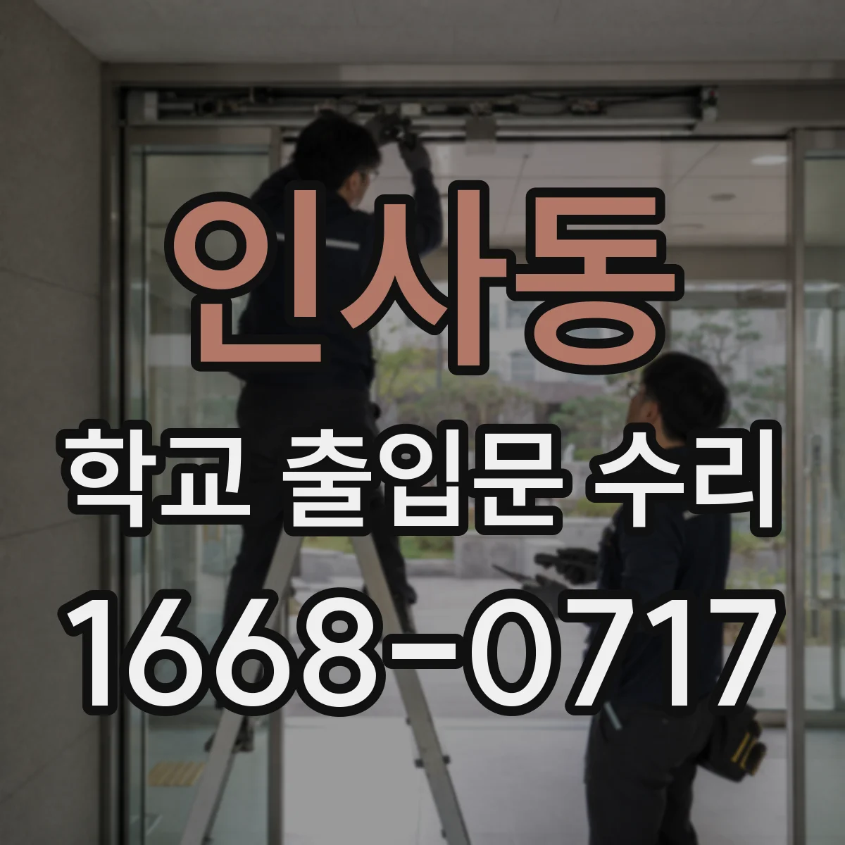 인사동 학교 출입문 수리