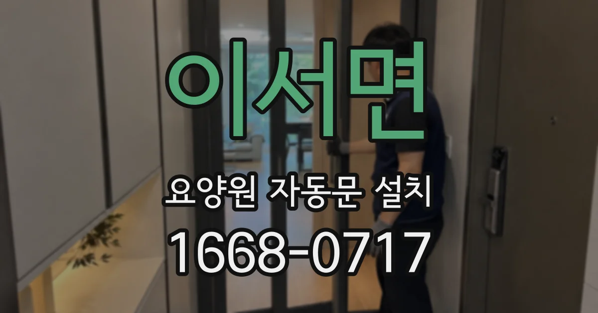 이서면 요양원 자동문 설치