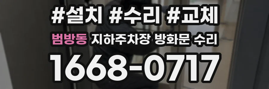 범방동 지하주차장 방화문 수리