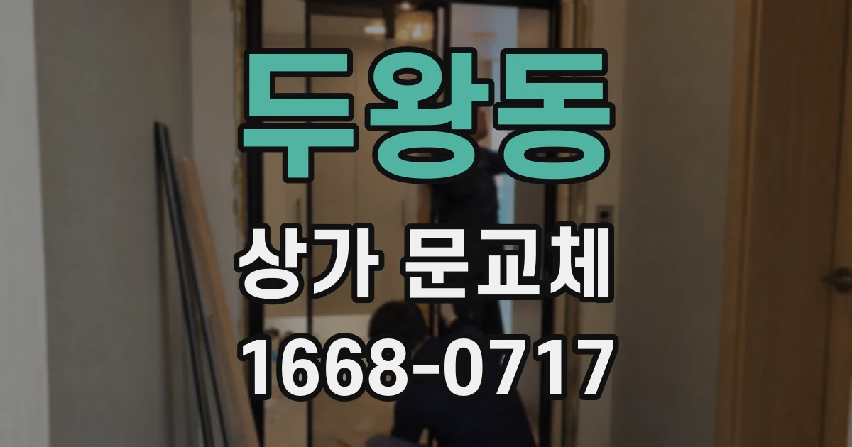 두왕동 상가 문교체