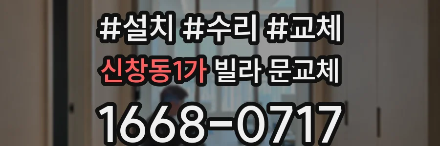 신창동1가 빌라 문교체