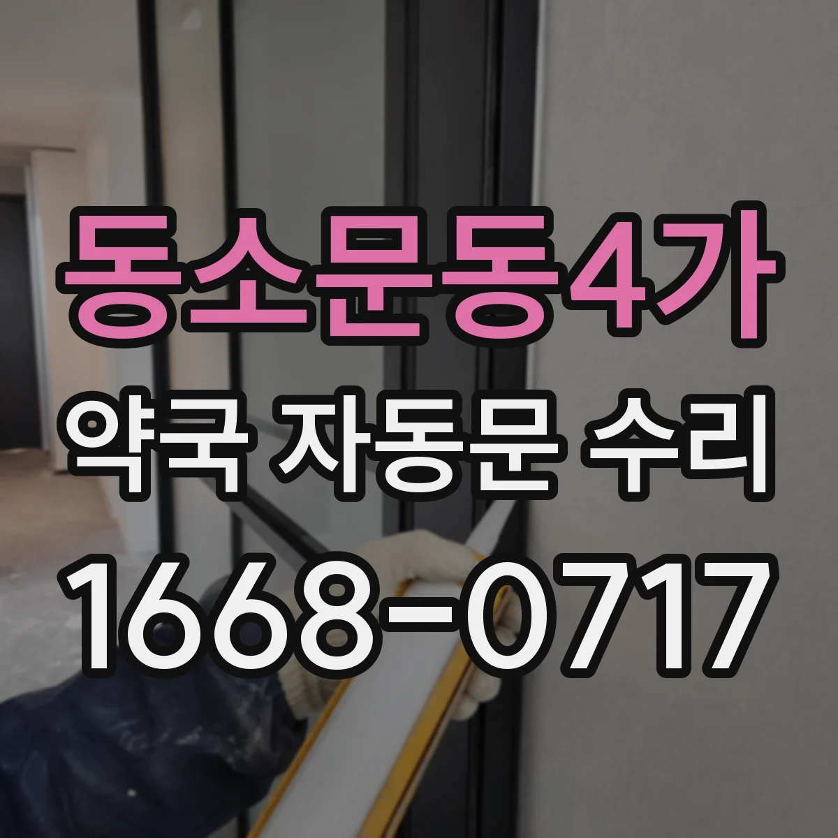 동소문동4가 약국 자동문 수리