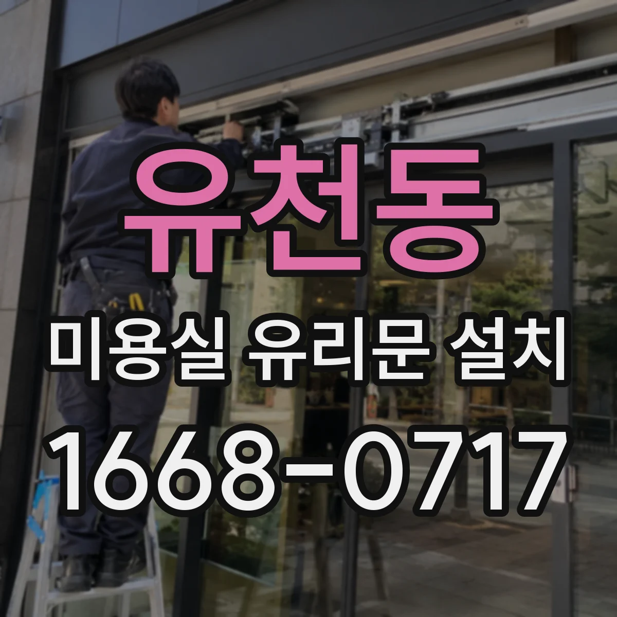 유천동 미용실 유리문 설치