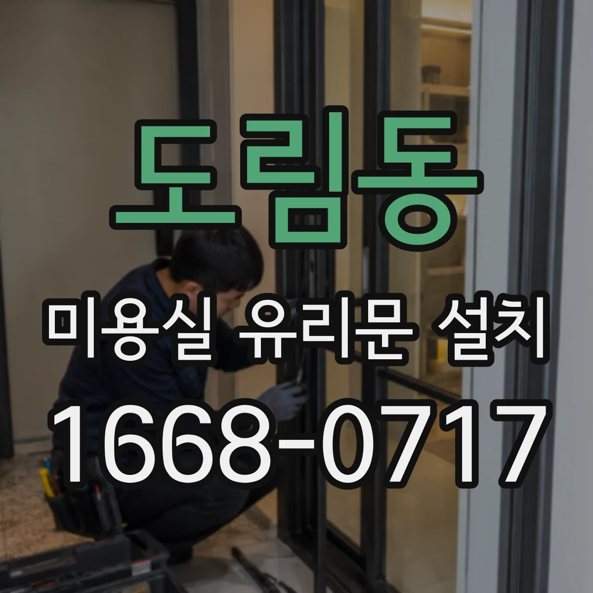 도림동 미용실 유리문 설치