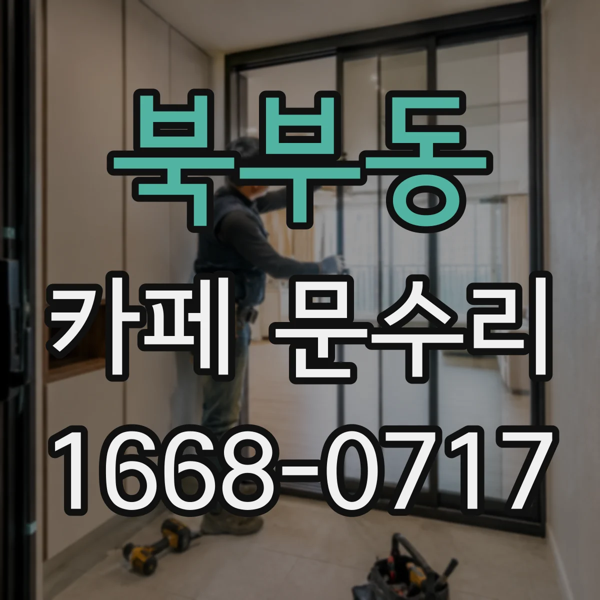 북부동 카페 문수리