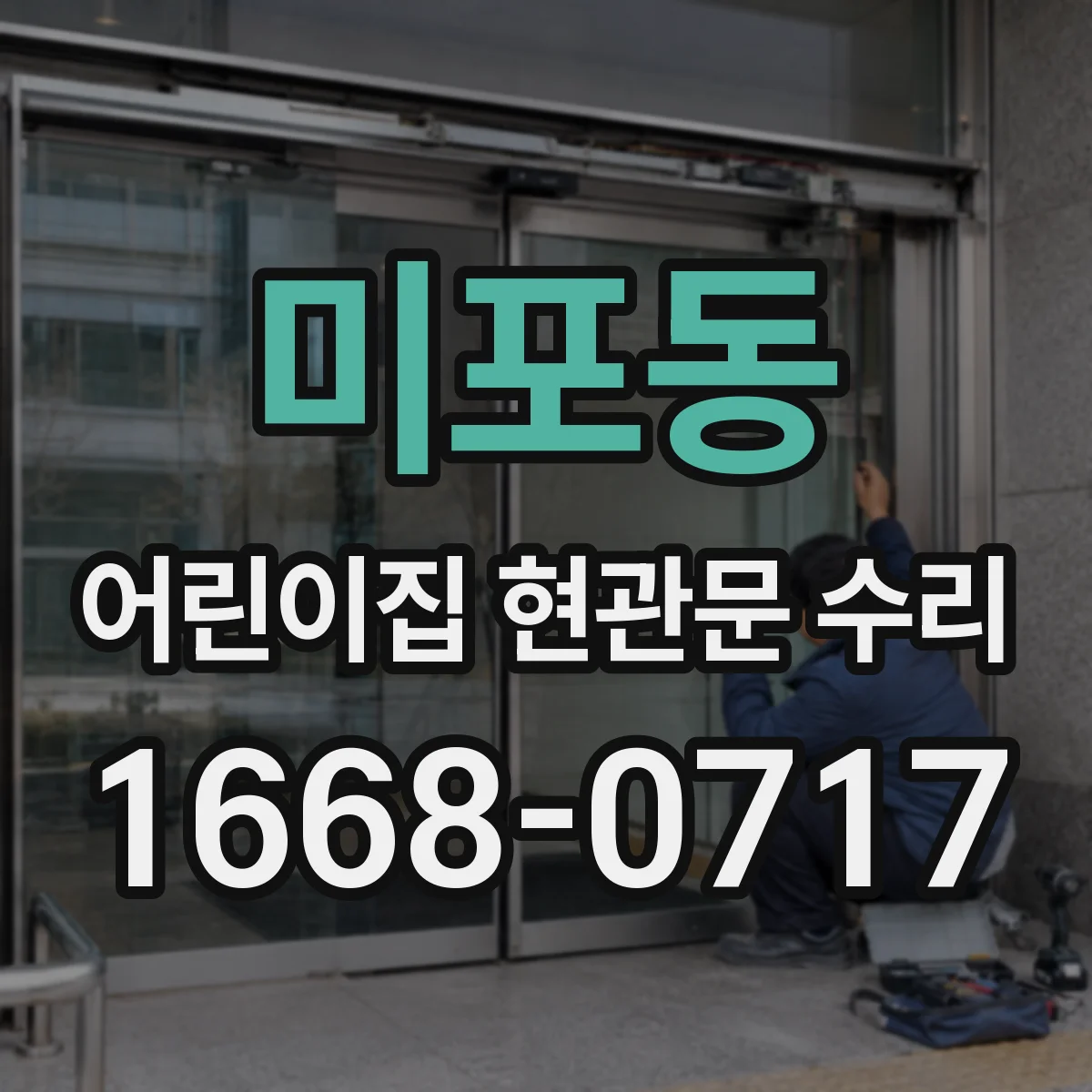 미포동 어린이집 현관문 수리
