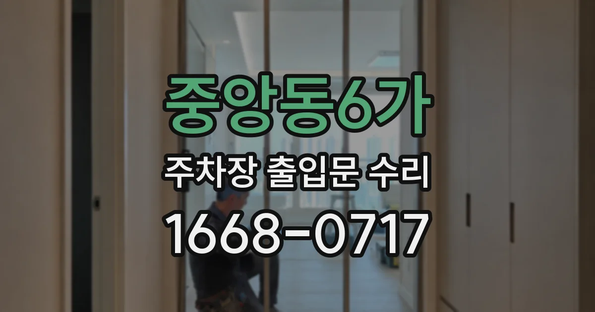 중앙동6가 주차장 출입문 수리