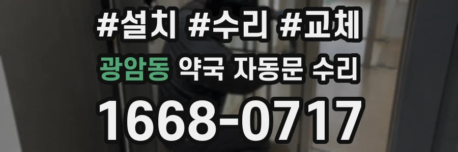 광암동 약국 자동문 수리