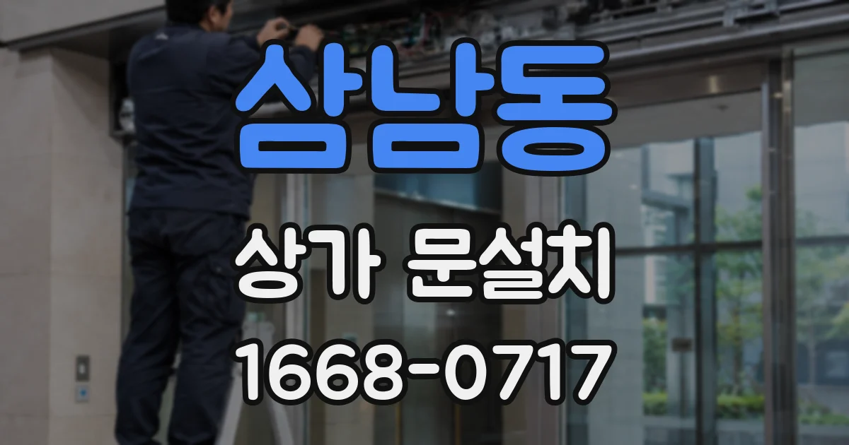 삼남동 상가 문설치