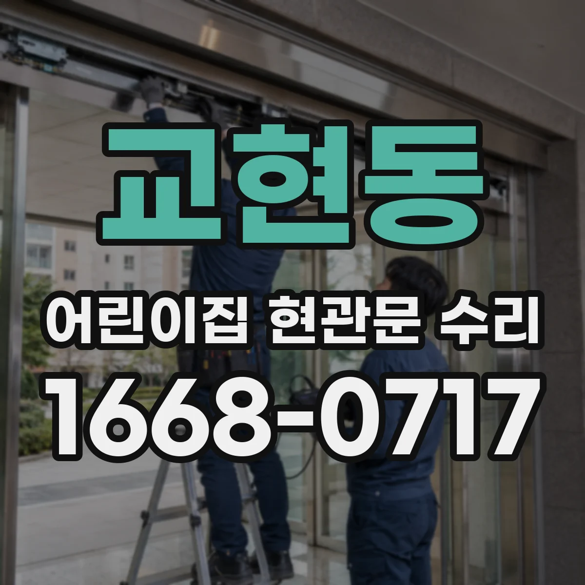 교현동 어린이집 현관문 수리