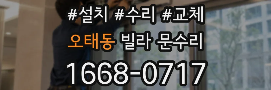 오태동 빌라 문수리