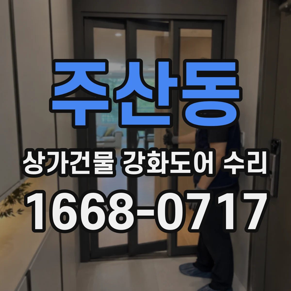 주산동 상가건물 강화도어 수리