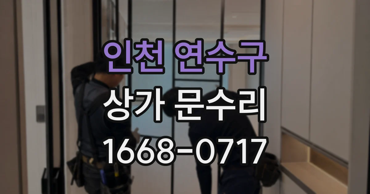 인천 연수구 상가 문수리