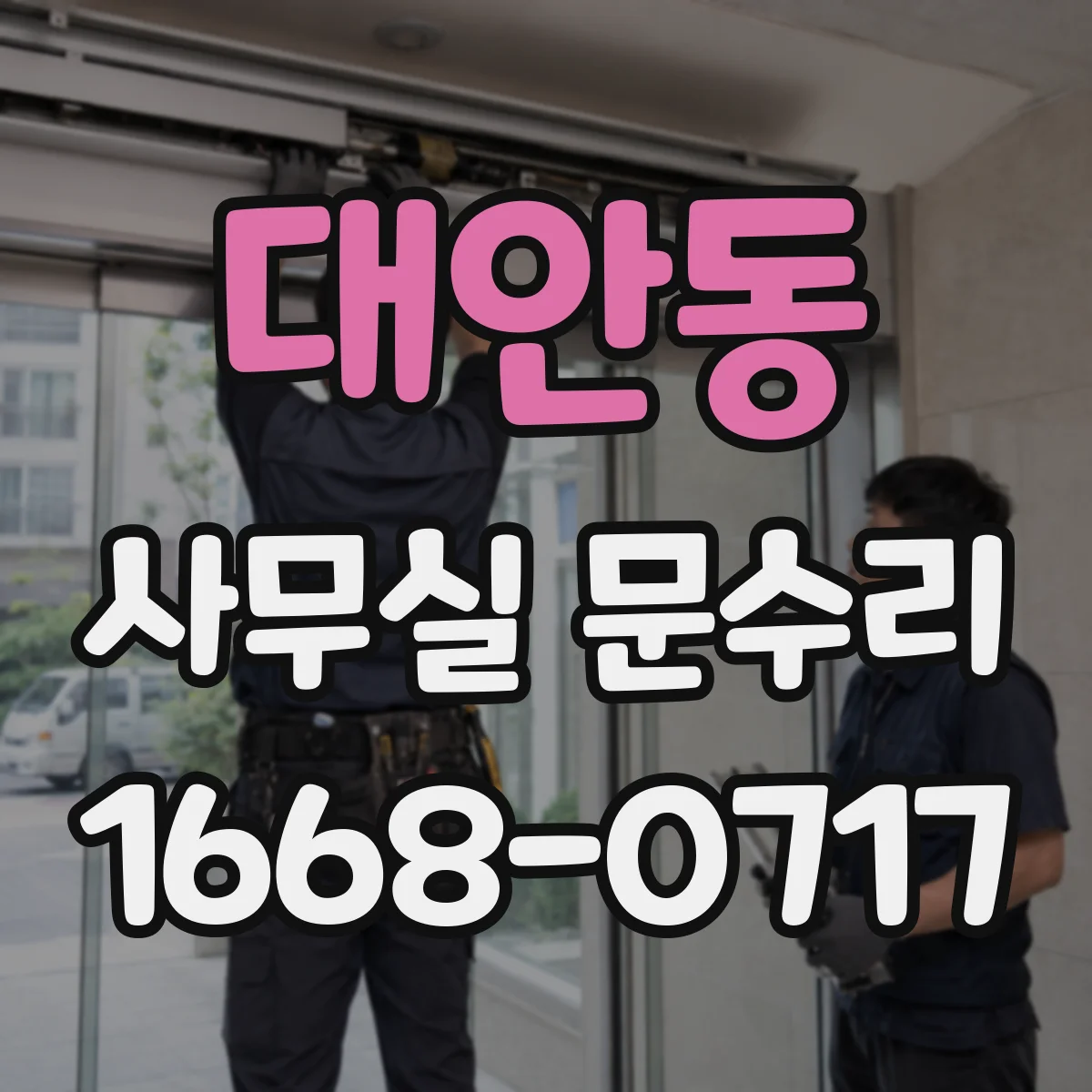 대안동 사무실 문수리