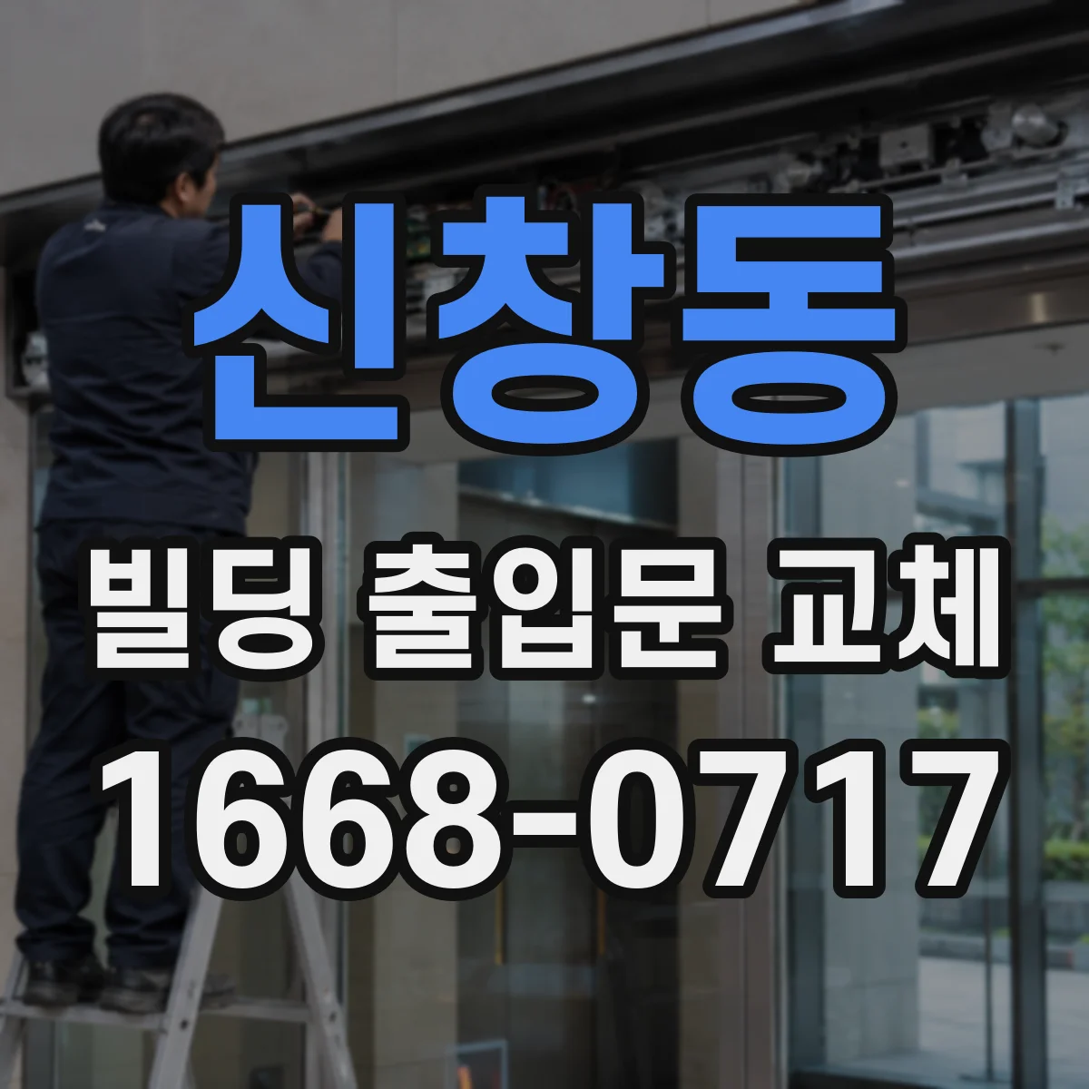 신창동 빌딩 출입문 교체