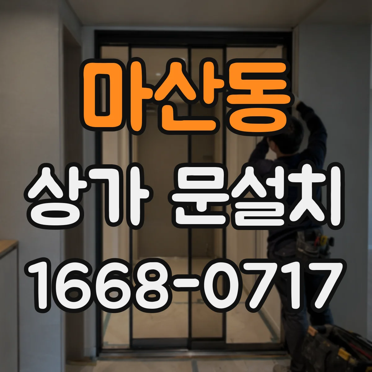 마산동 상가 문설치
