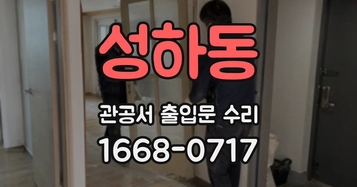성하동 관공서 출입문 수리