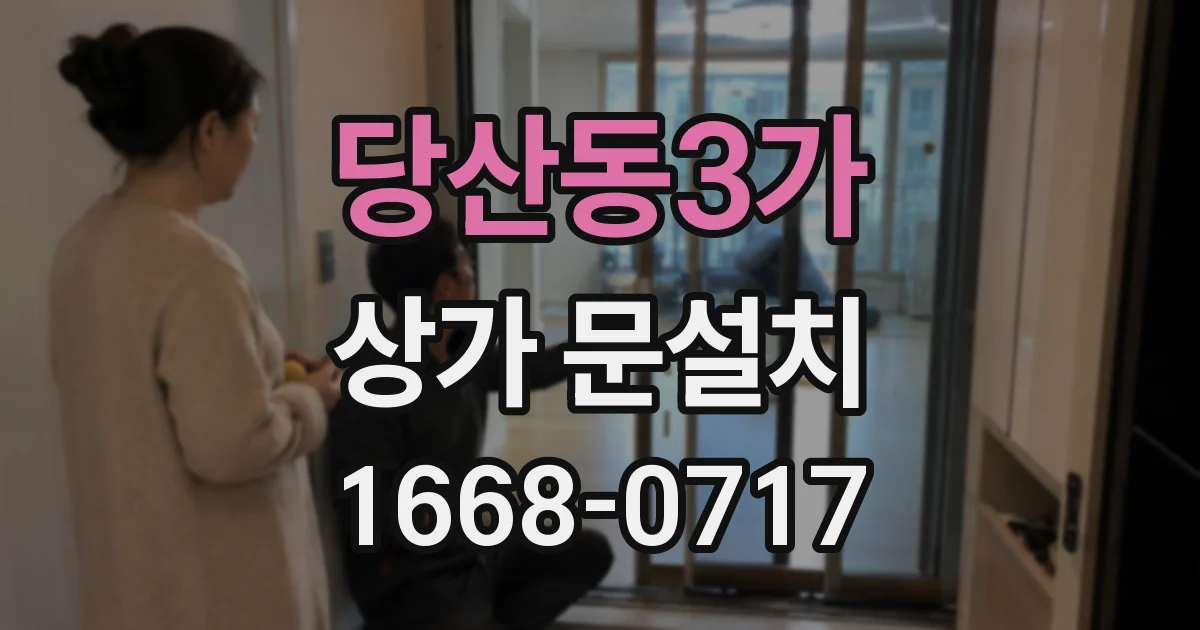 당산동3가 상가 문설치