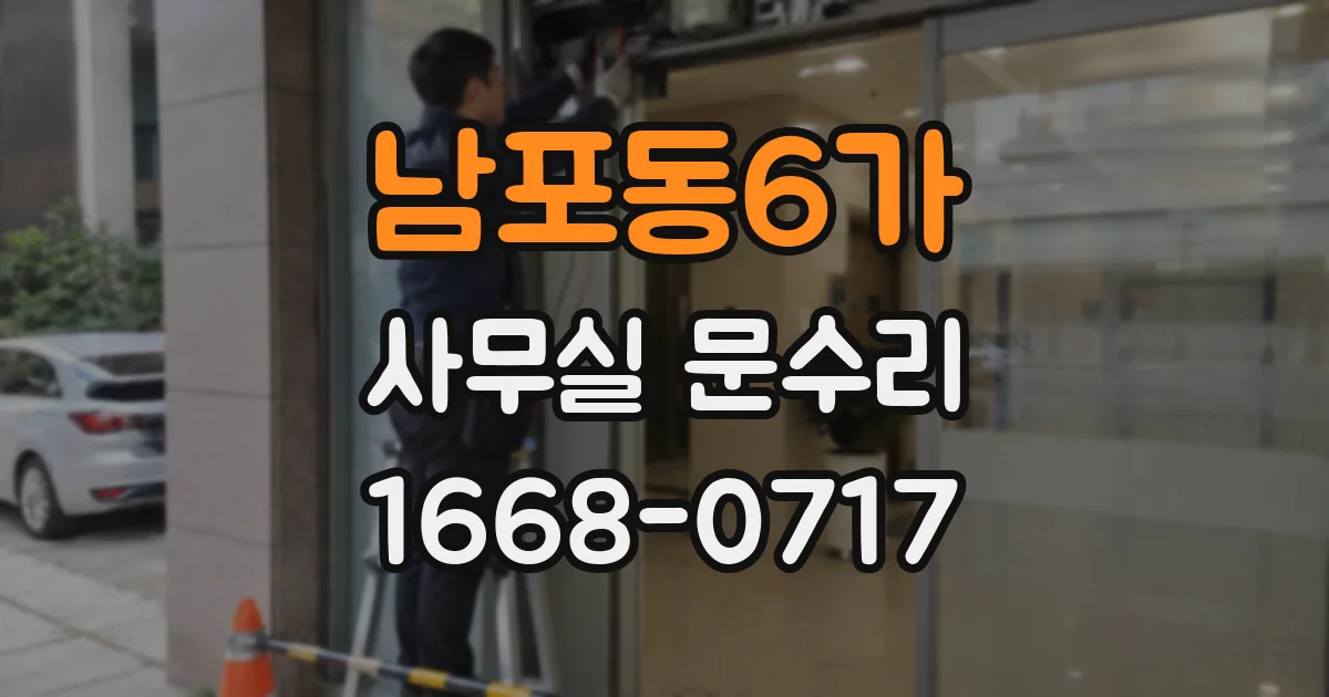남포동6가 사무실 문수리