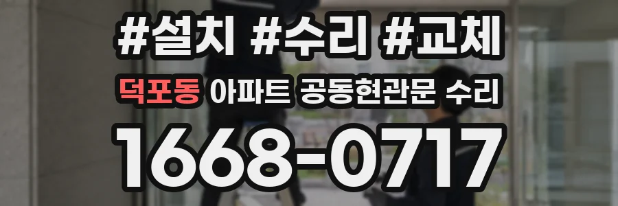 덕포동 아파트 공동현관문 수리