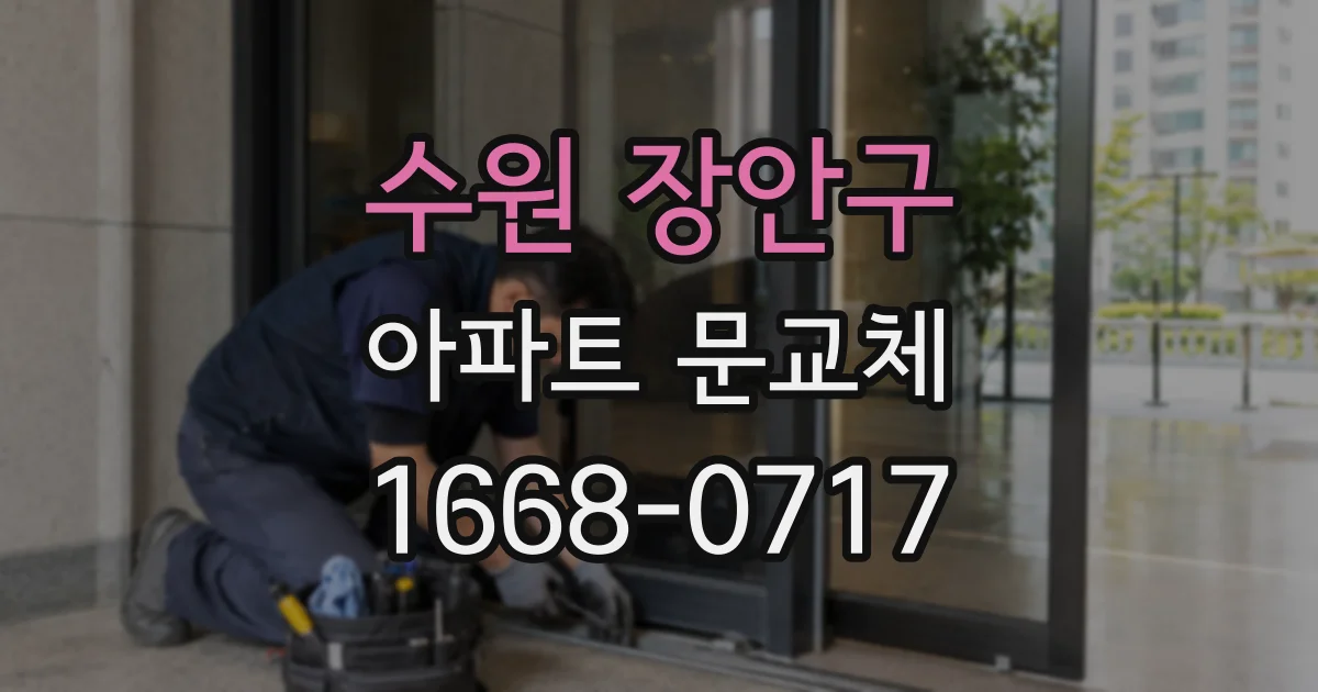 수원 장안구 아파트 문교체
