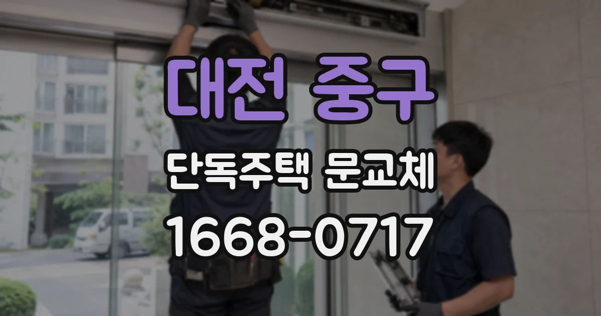 대전 중구 단독주택 문교체