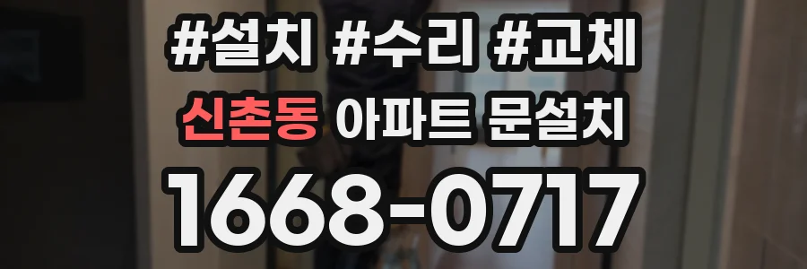 신촌동 아파트 문설치