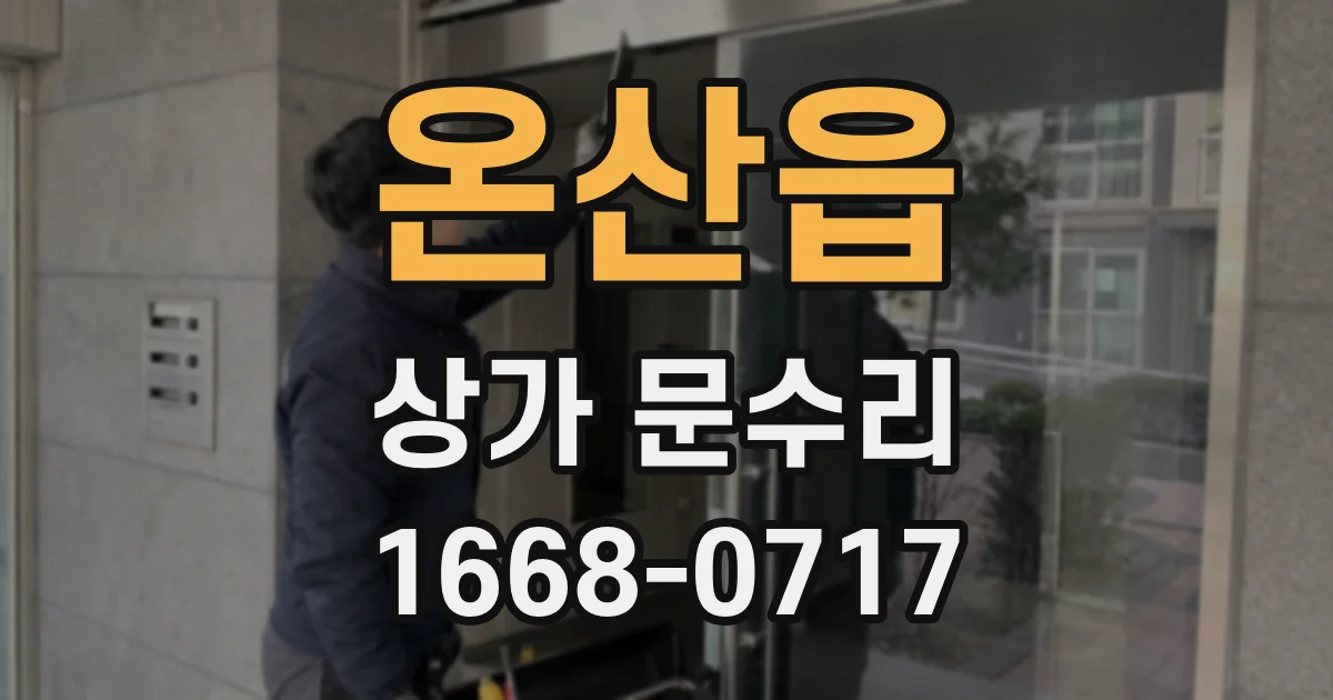 온산읍 상가 문수리