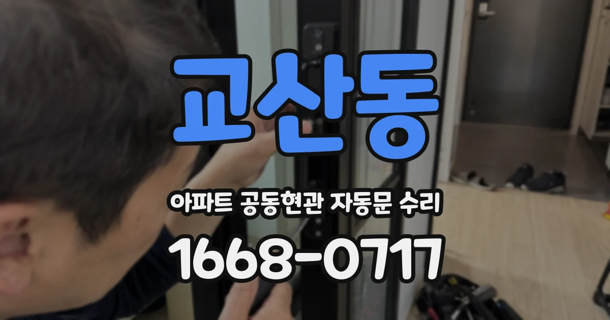 교산동 아파트 공동현관 자동문 수리