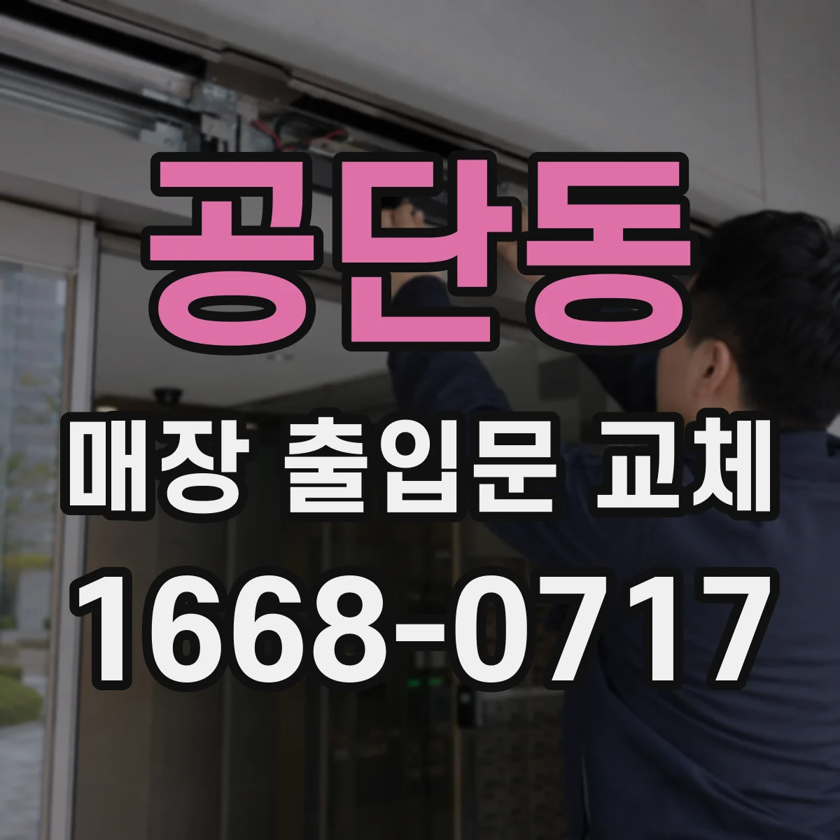 공단동 매장 출입문 교체