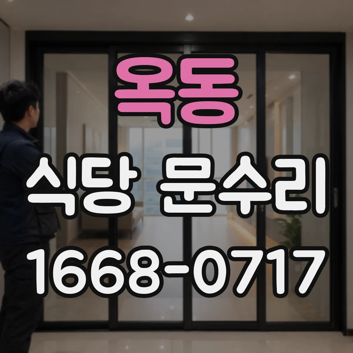 옥동 식당 문수리