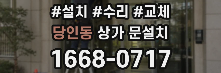 당인동 상가 문설치