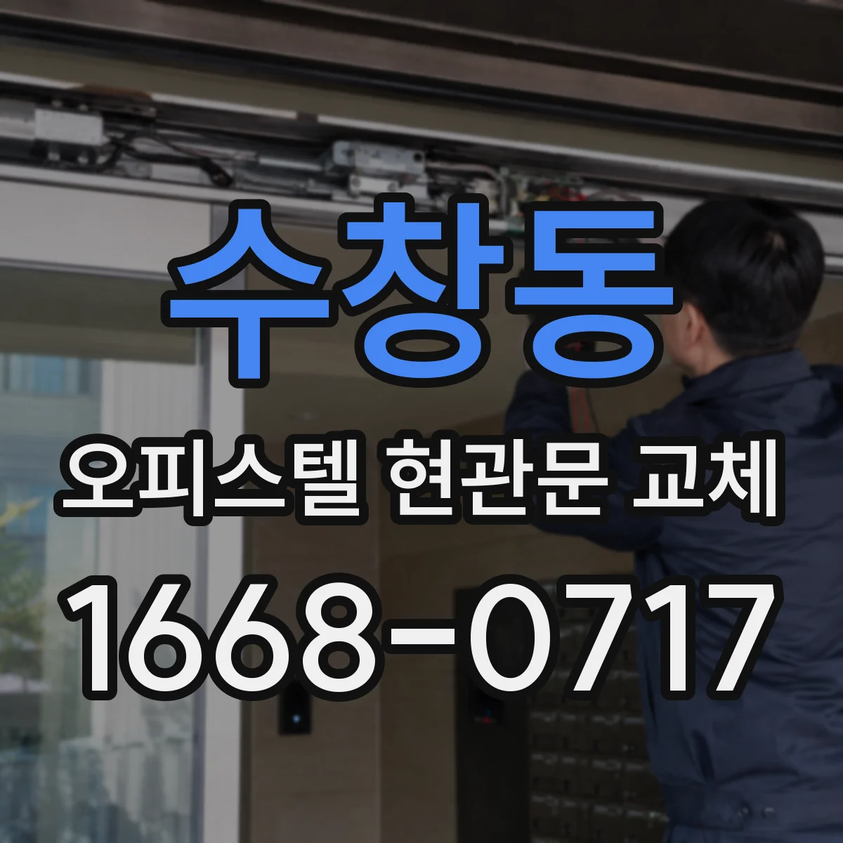 수창동 오피스텔 현관문 교체