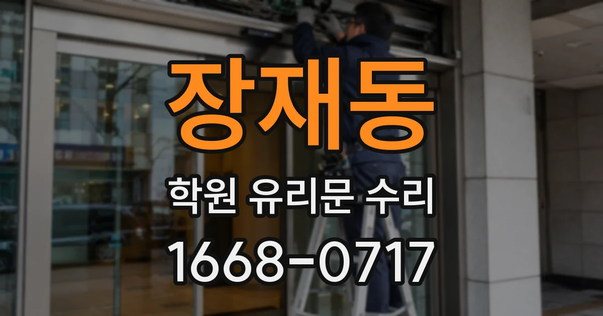 장재동 학원 유리문 수리