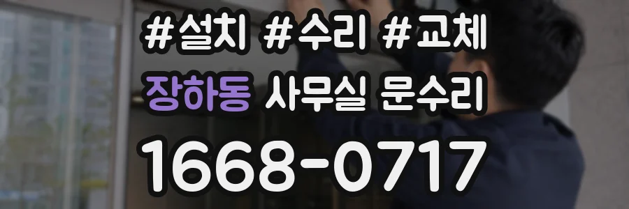 장하동 사무실 문수리