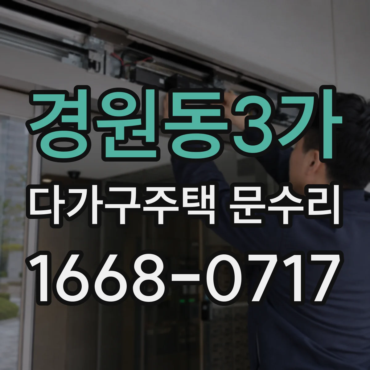 경원동3가 다가구주택 문수리