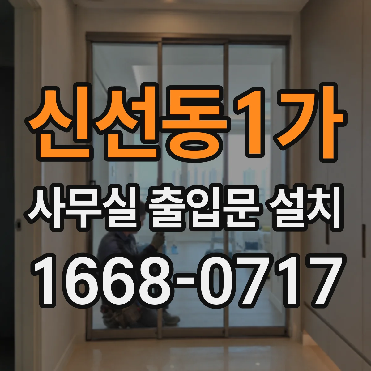 신선동1가 사무실 출입문 설치